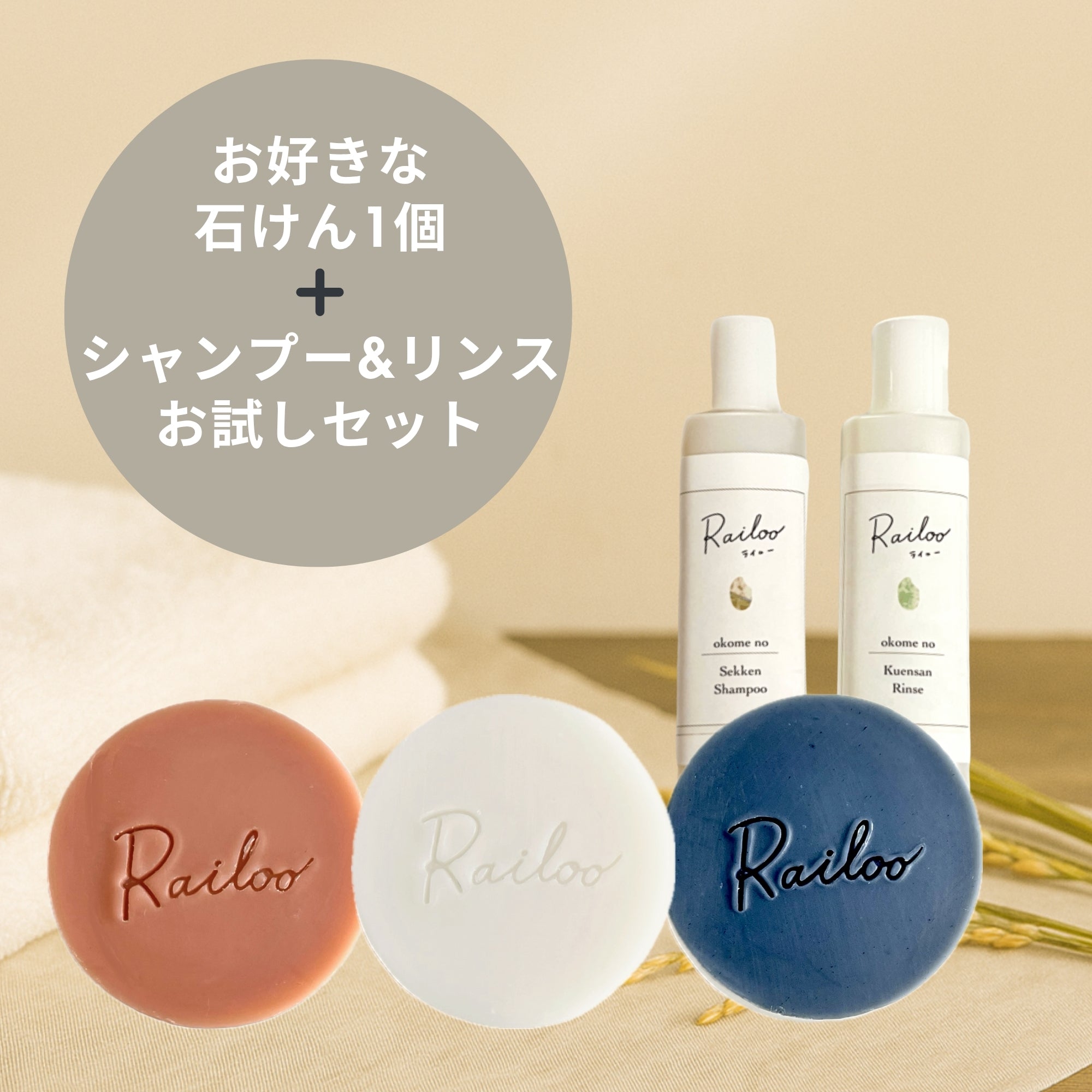 送料無料】お米の石けん&シャンプーリンスお試しセット – お米の石けん