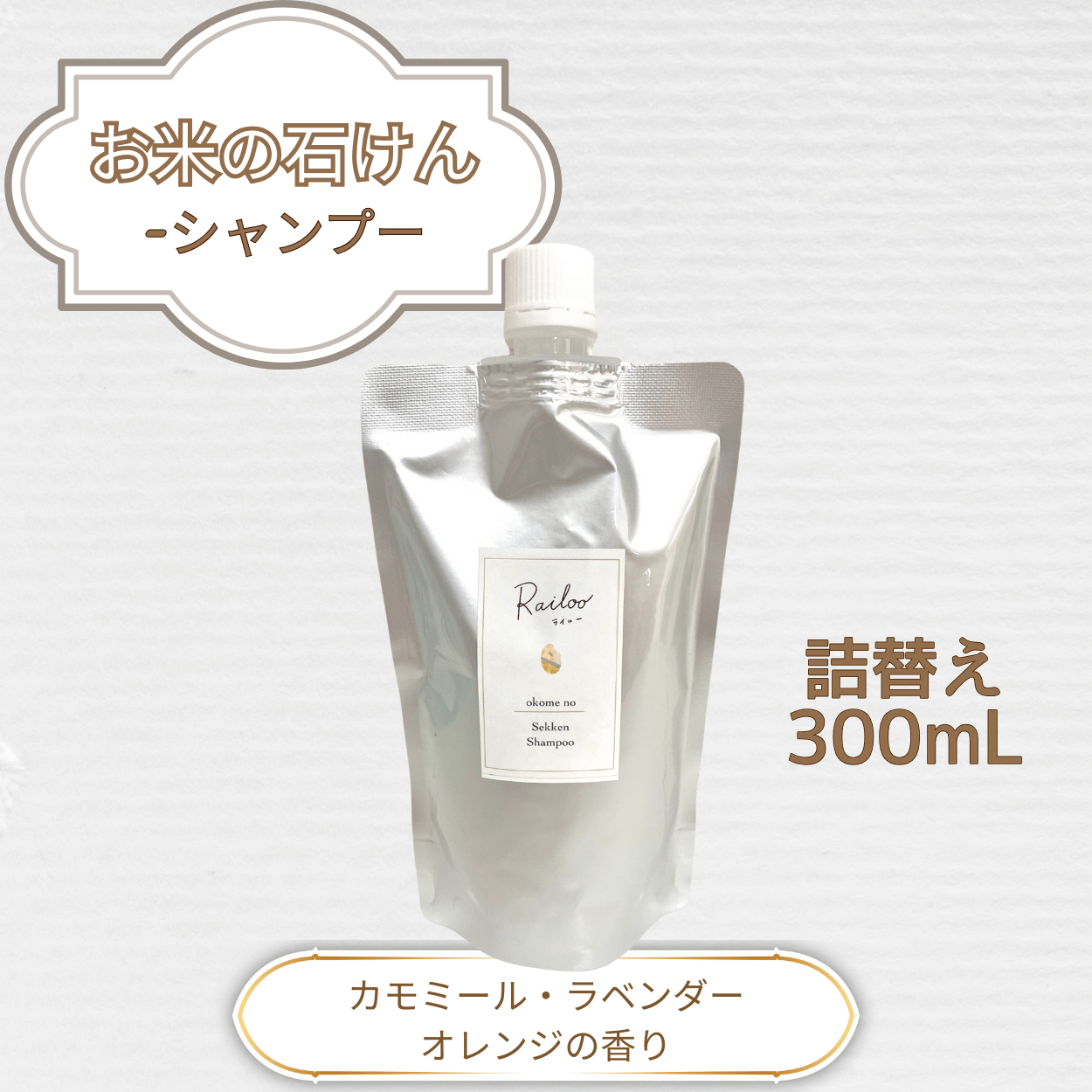 詰替用◇お米の石けんシャンプー【300mL】 – お米の石けんRailoo