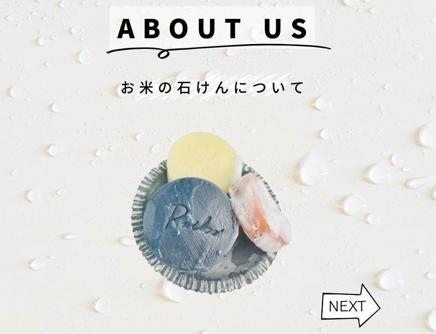 お米の石けんRailoo-ライルー