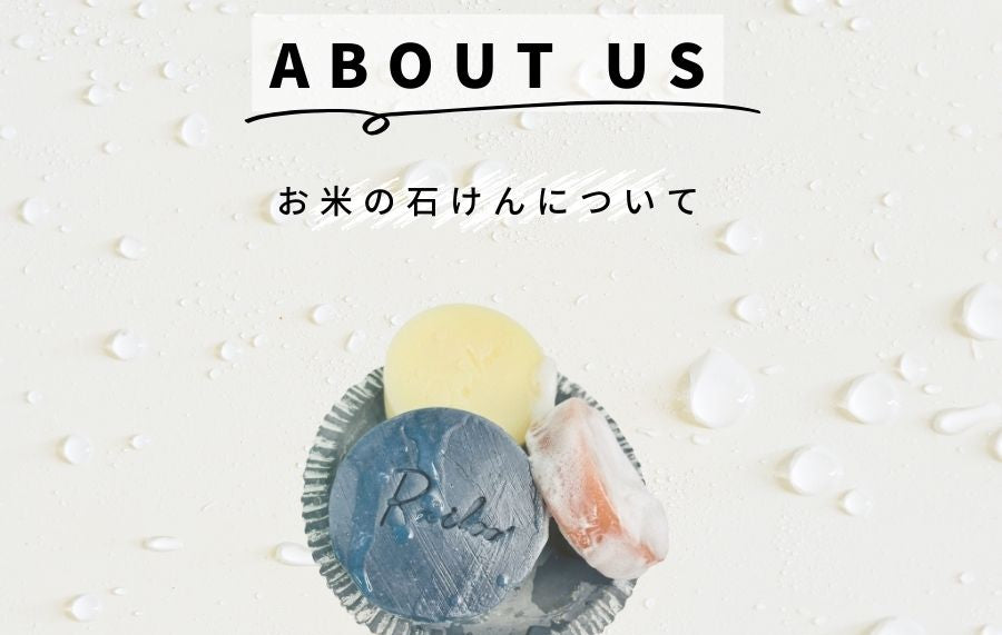 お米の石けんRailoo-ライルー