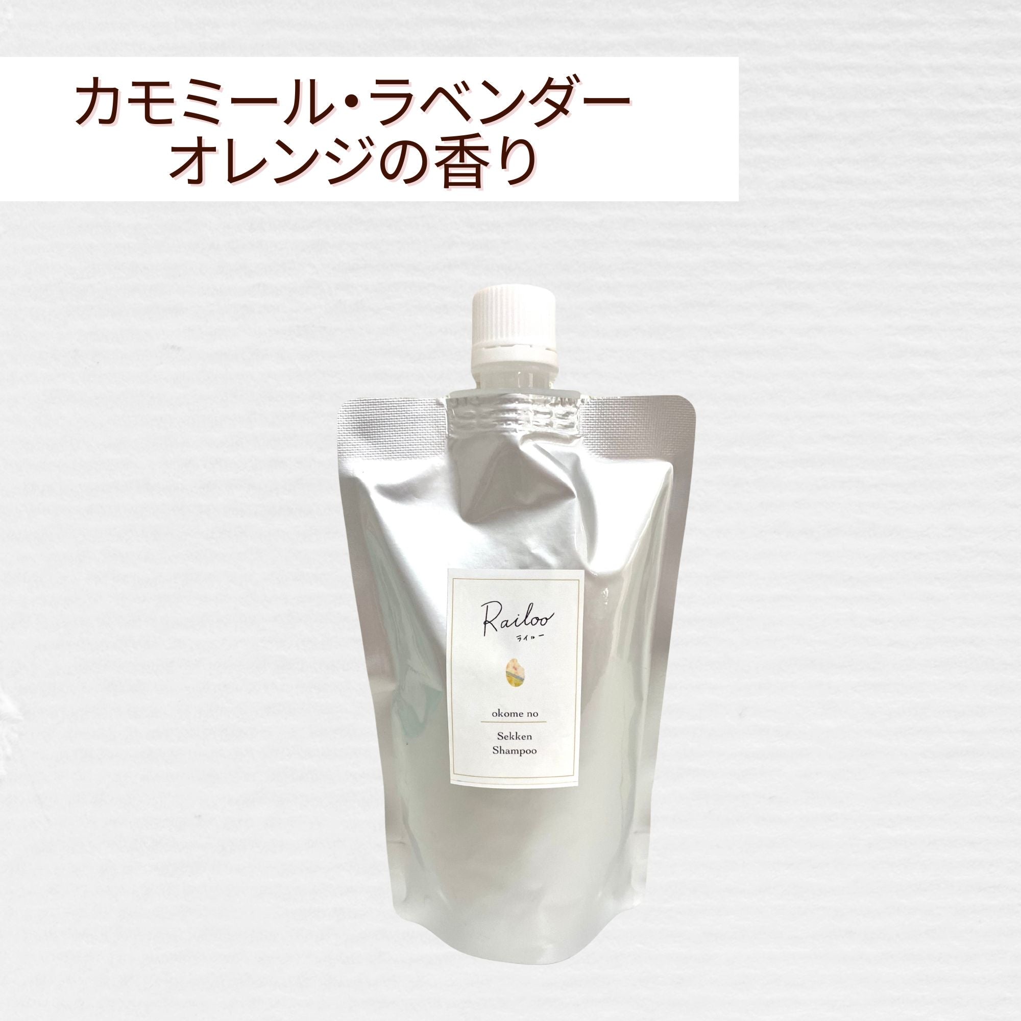 詰替用◇お米の石けんシャンプー【300mL】