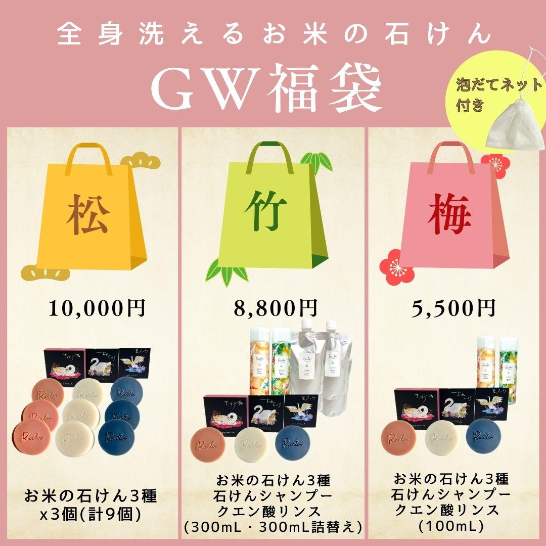 GW福袋-松