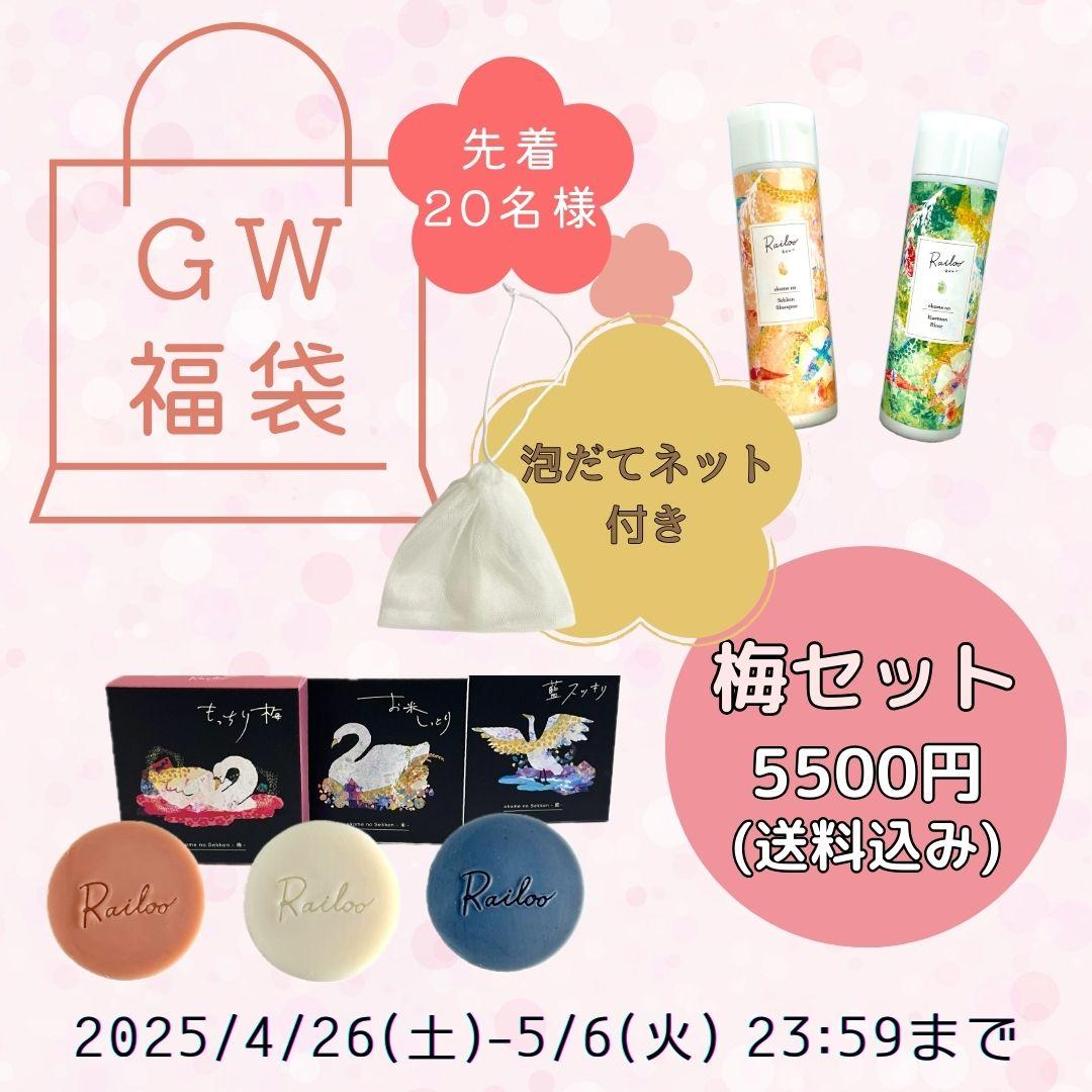 GW福袋-松