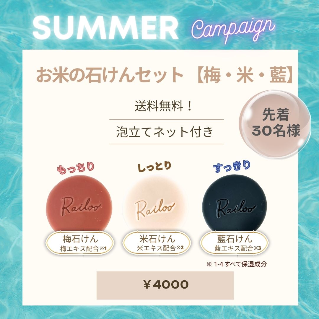 【サマーキャンペーン】 お米の石けんセット