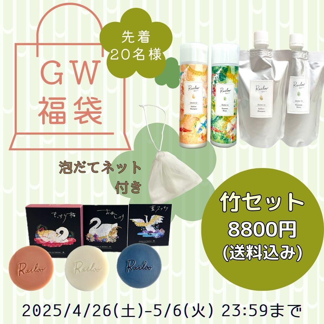 GW福袋-松