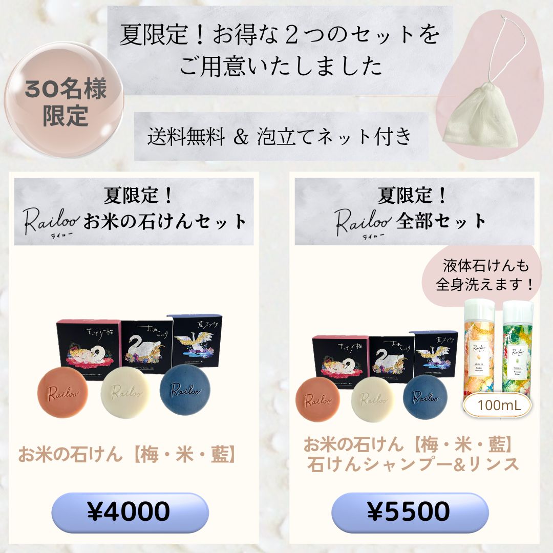 【夏限定！Railoo全部セット】