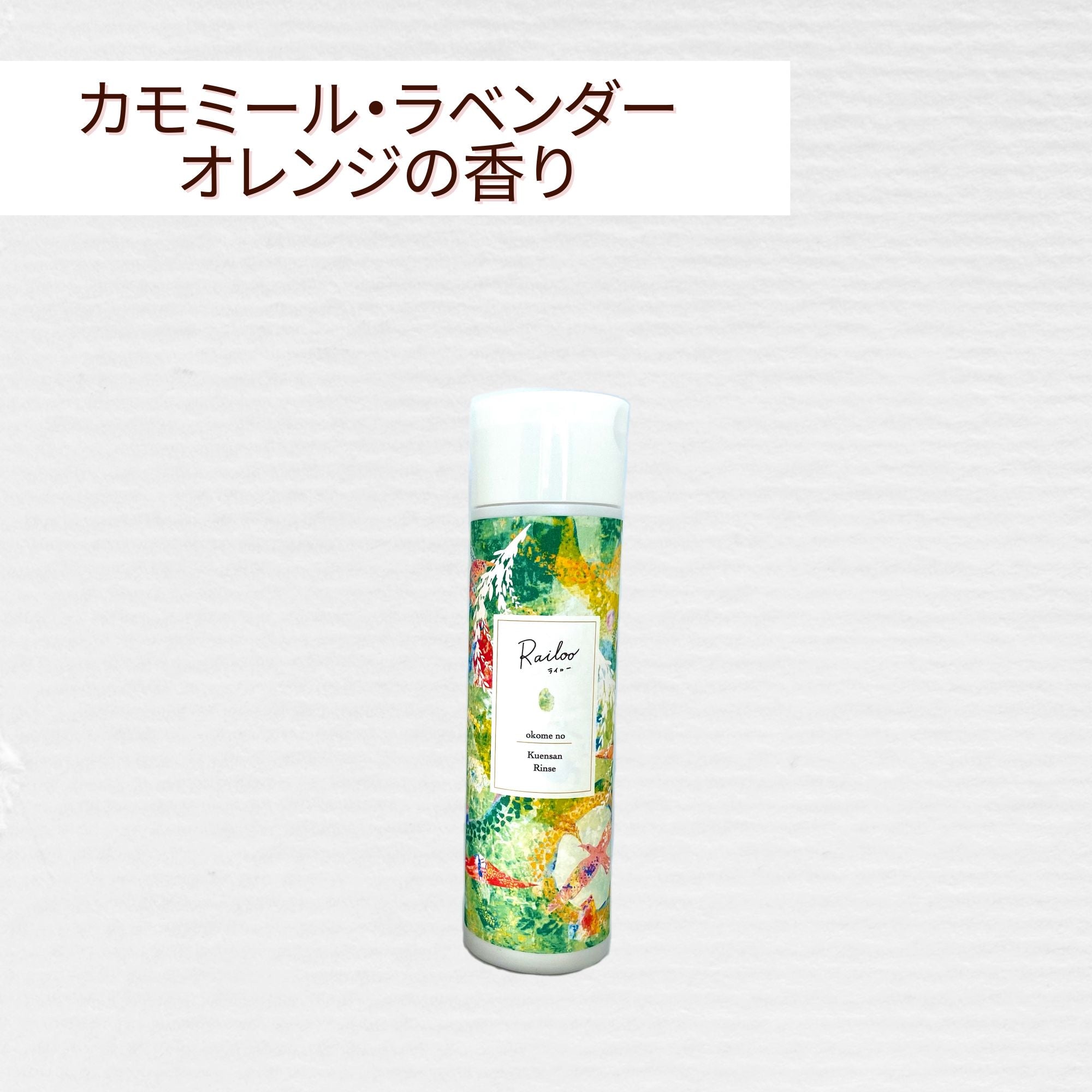 お米のクエン酸リンス【100mL】