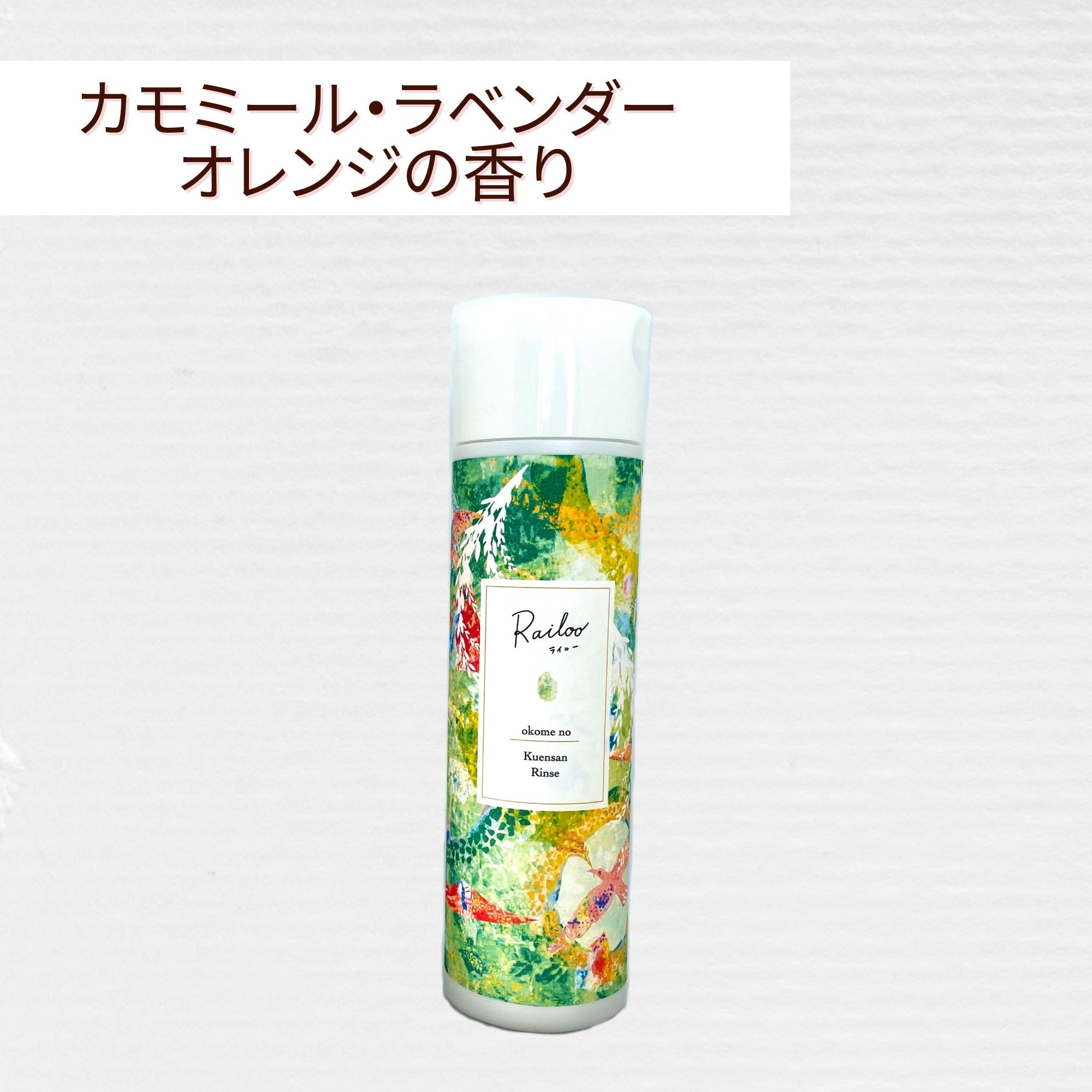 お米のクエン酸リンス【300mL】