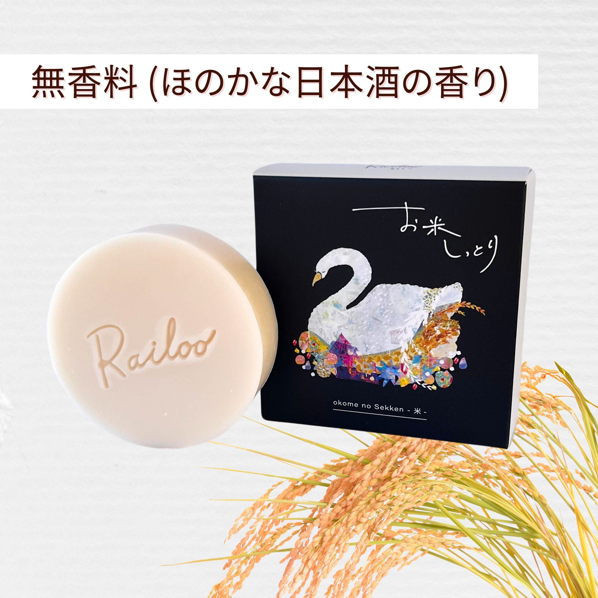 お米の石けん【お米しっとり】