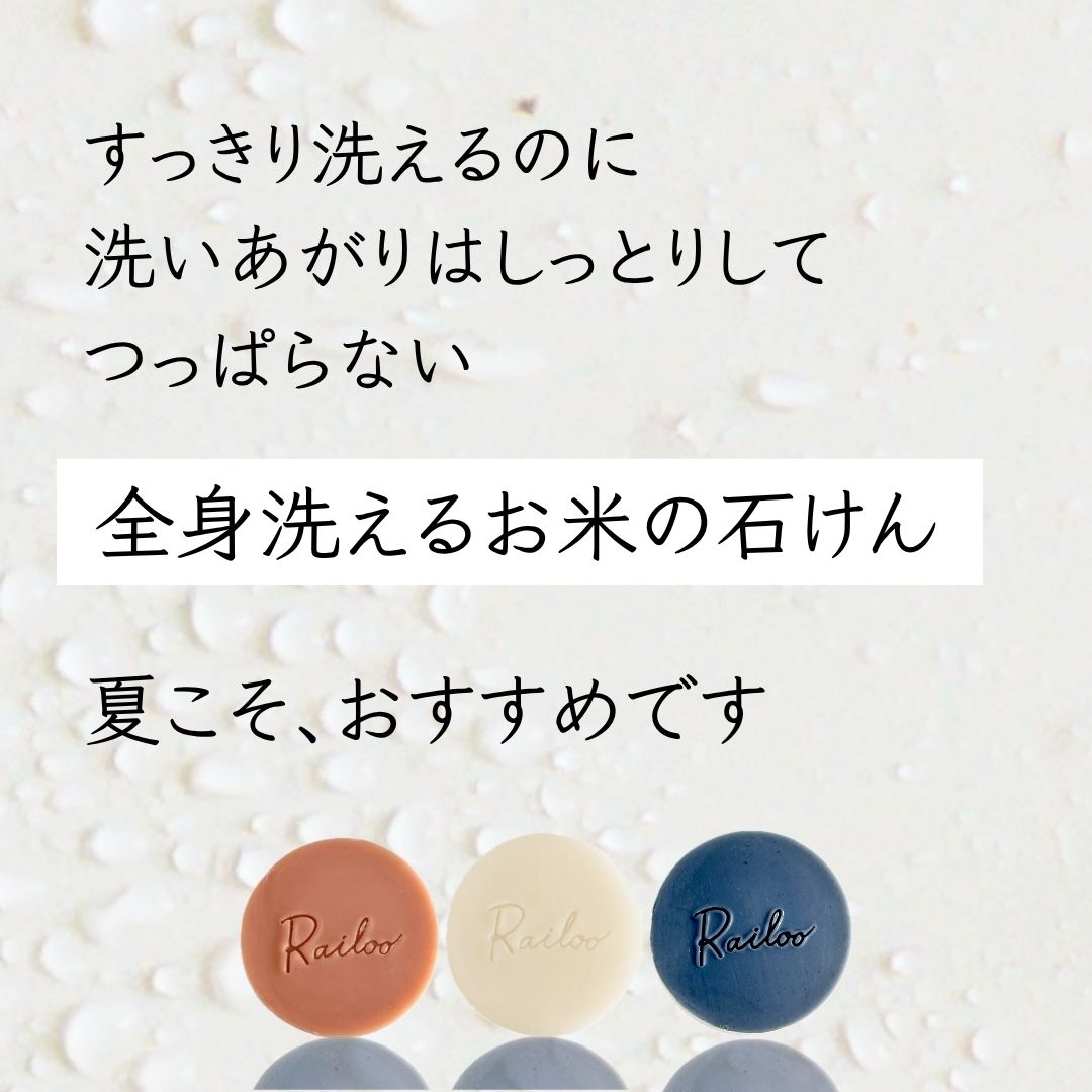 【夏限定！Railoo全部セット】