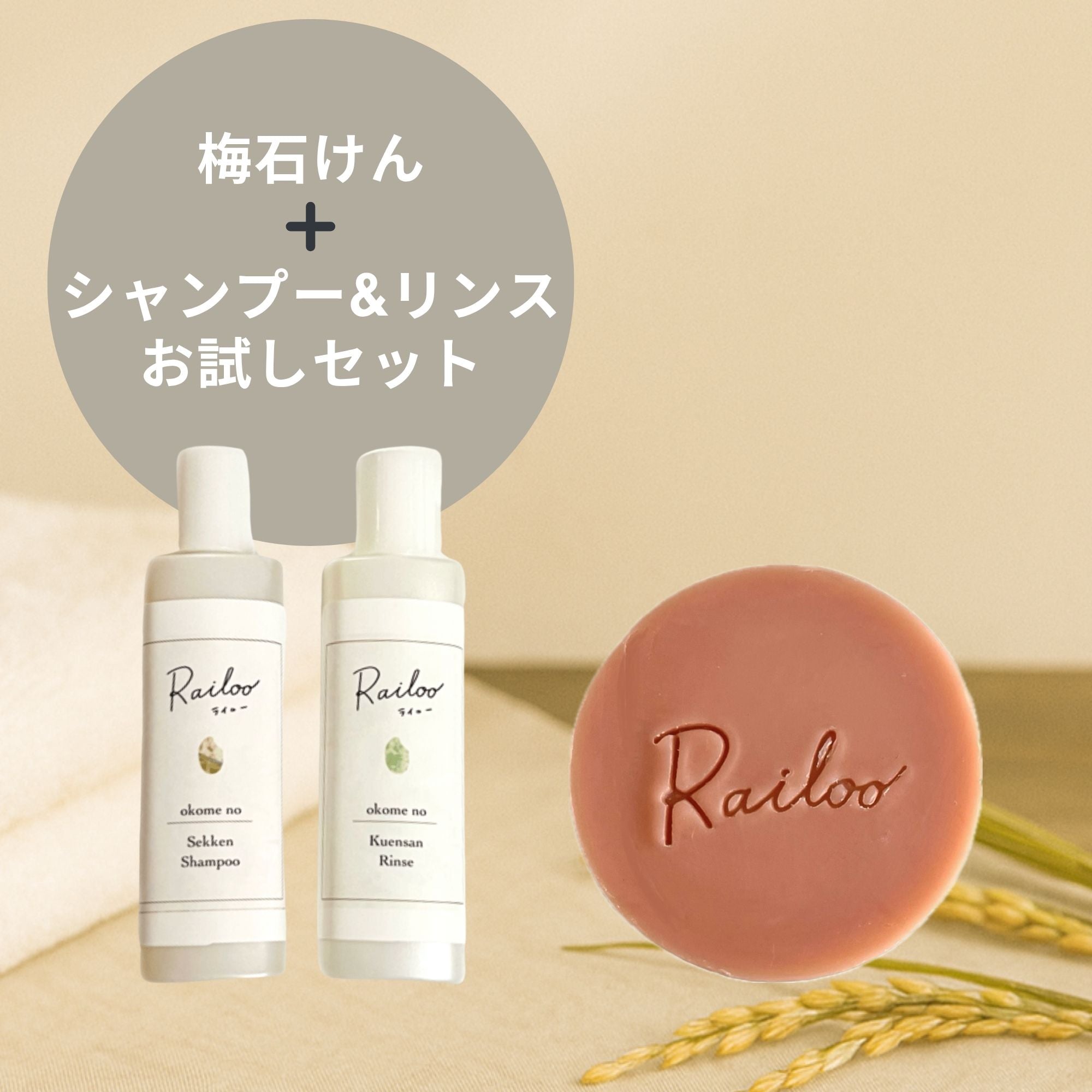 【送料無料】お米の石けん&シャンプーリンスお試しセット