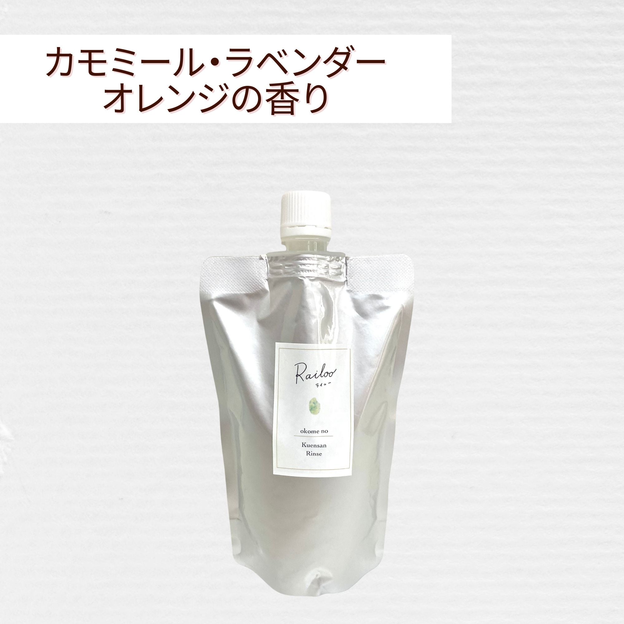 詰替用◇お米のクエン酸リンス【300mL】
