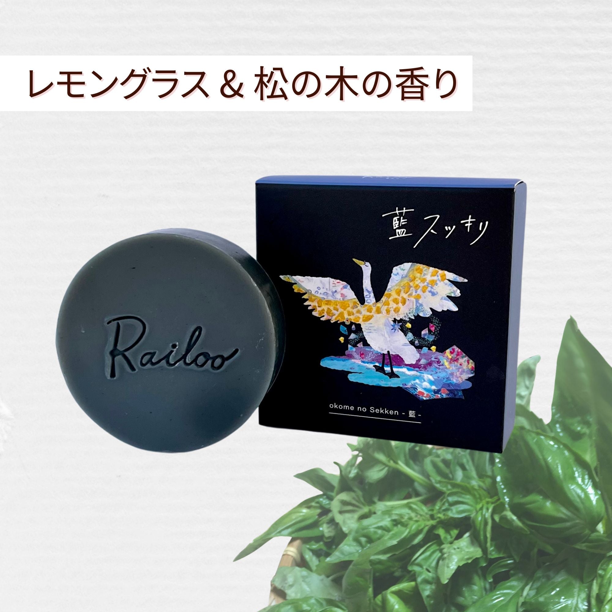 お米の石けん【すっきり藍】 – お米の石けんRailoo-ライルー