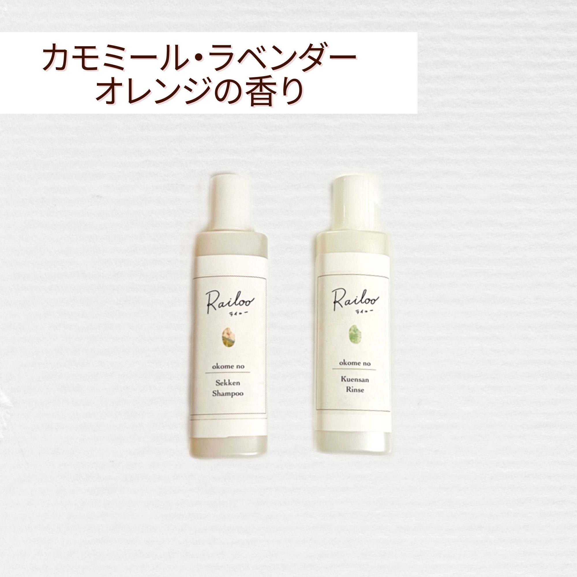 お試しセット◇お米の石けんシャンプー&クエン酸リンス