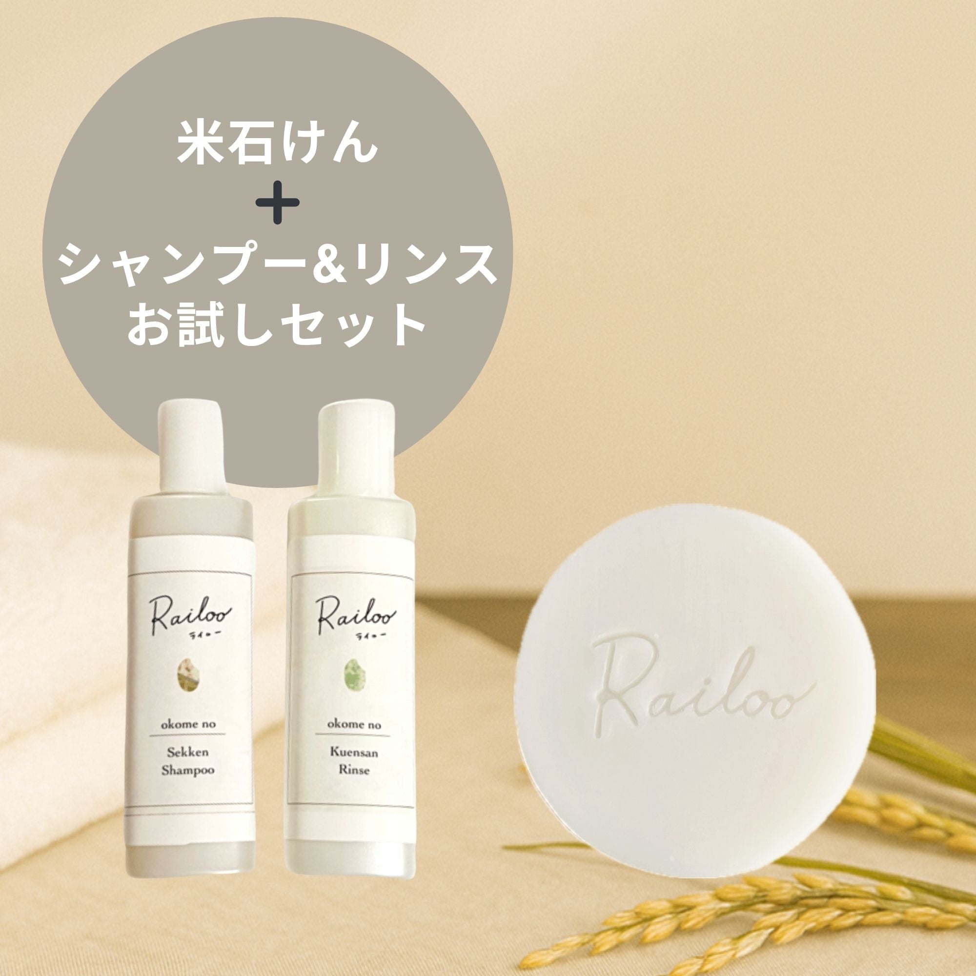 【送料無料】お米の石けん&シャンプーリンスお試しセット