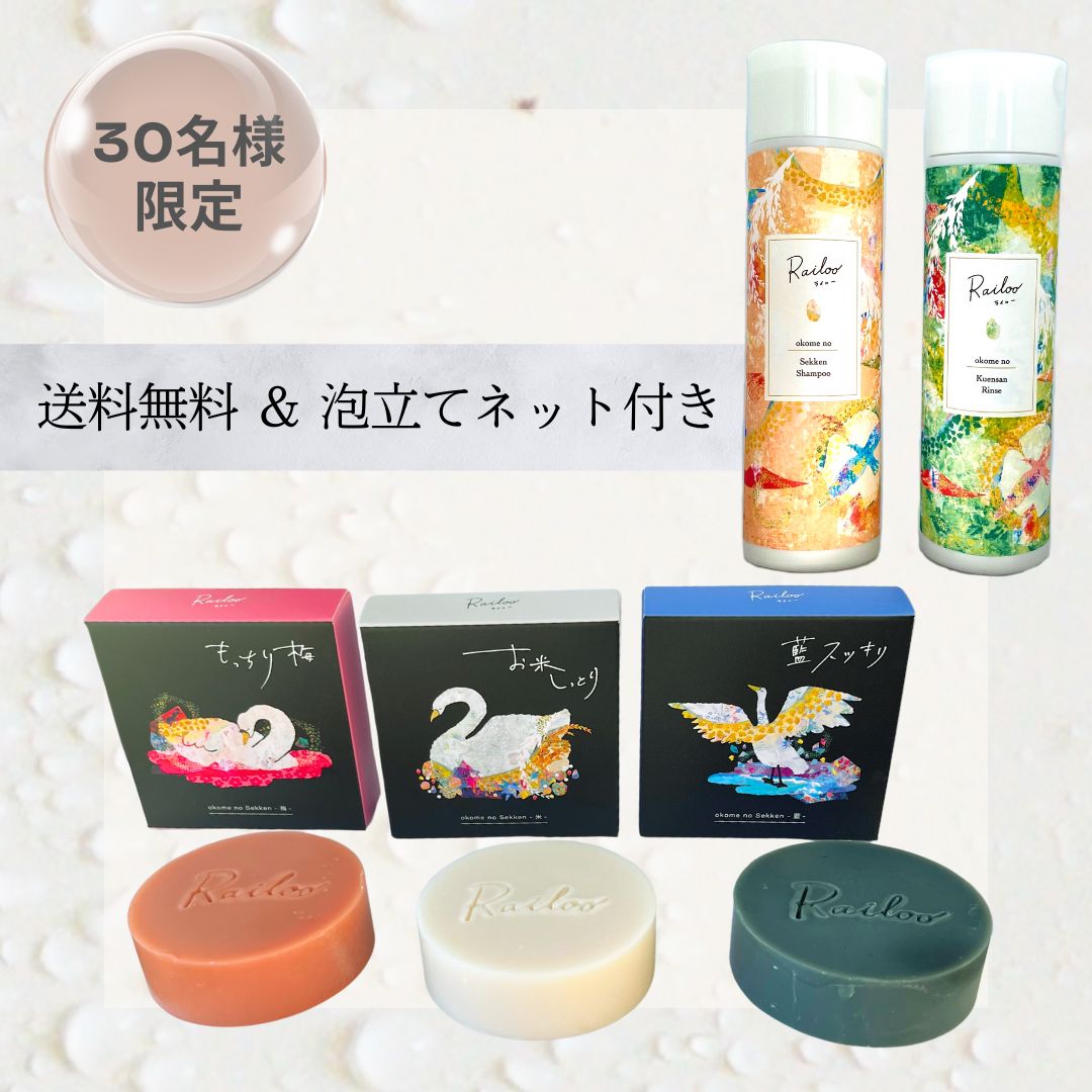 【夏限定！Railoo全部セット】