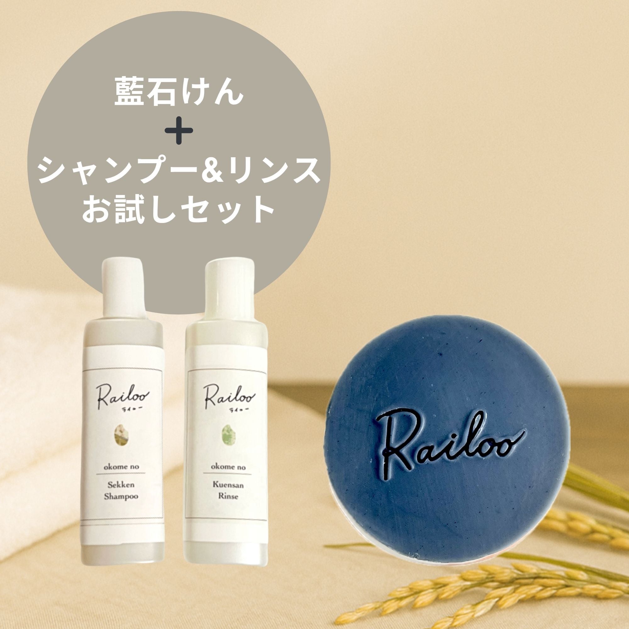 【送料無料】お米の石けん&シャンプーリンスお試しセット