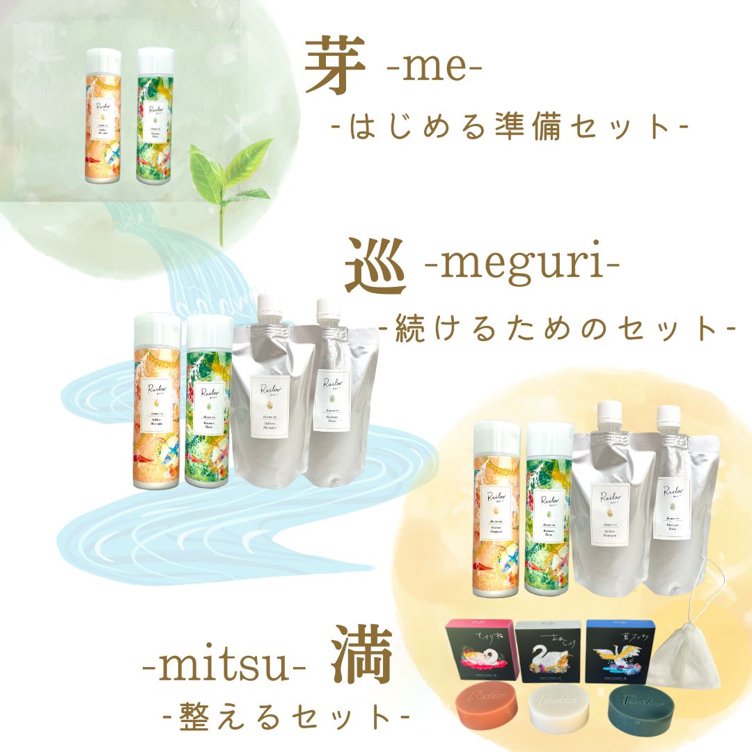 巡 -続けるためのセット-