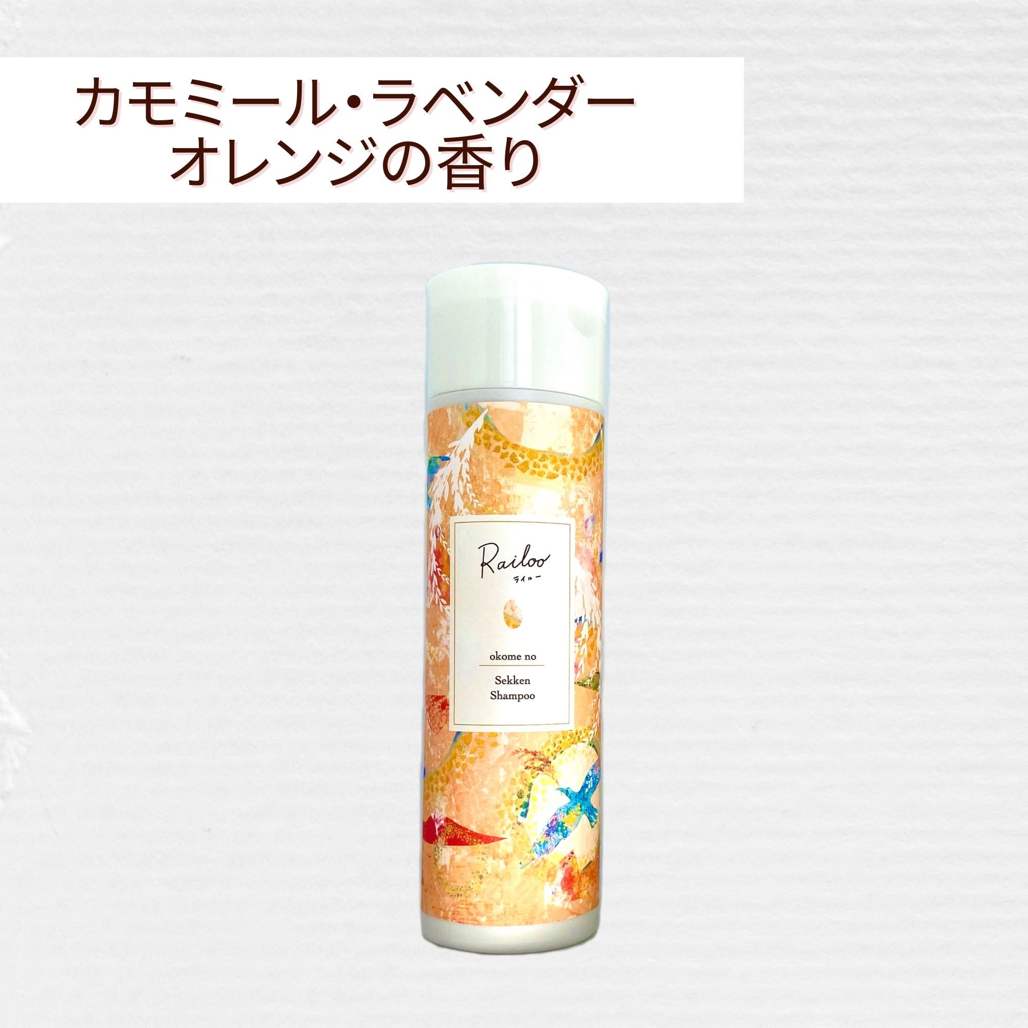 お米の石けんシャンプー【300mL】