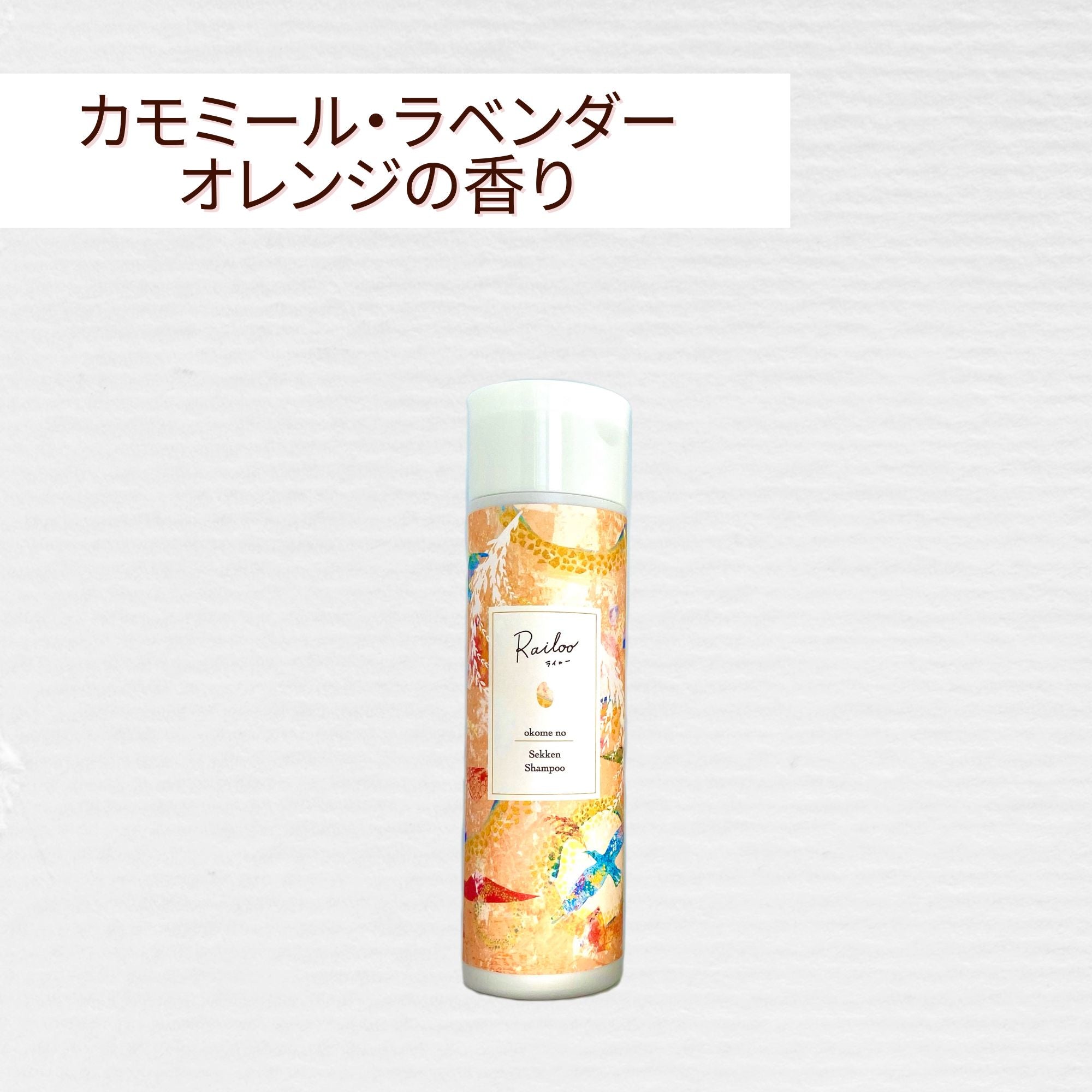 お米の石けんシャンプー【100mL】