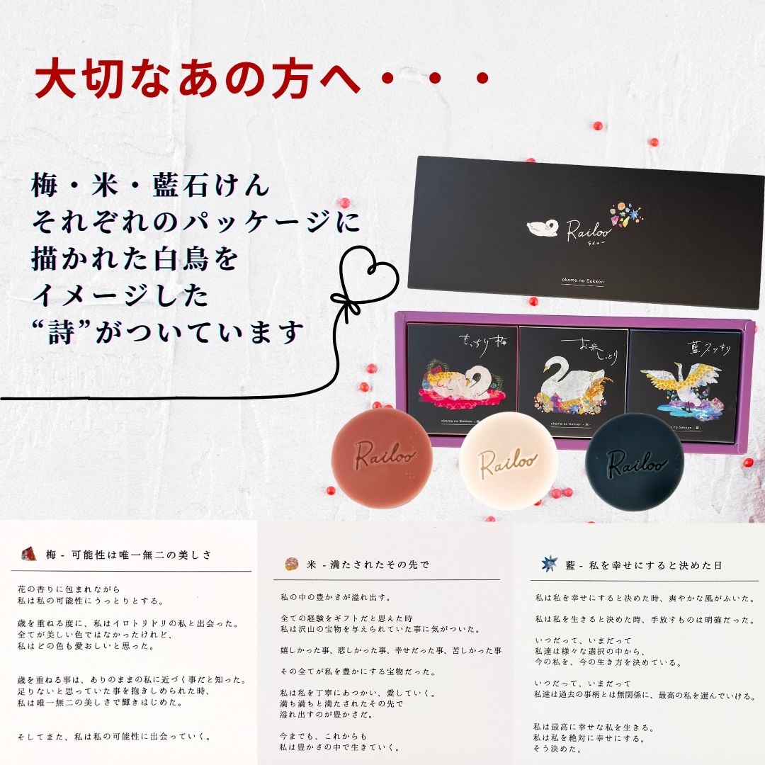 米石けん・梅石けん・藍石けんギフトBOX【詩付き】