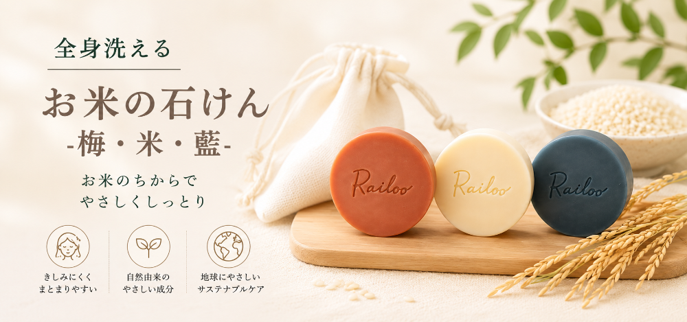 お米の石けんRailoo-ライルー