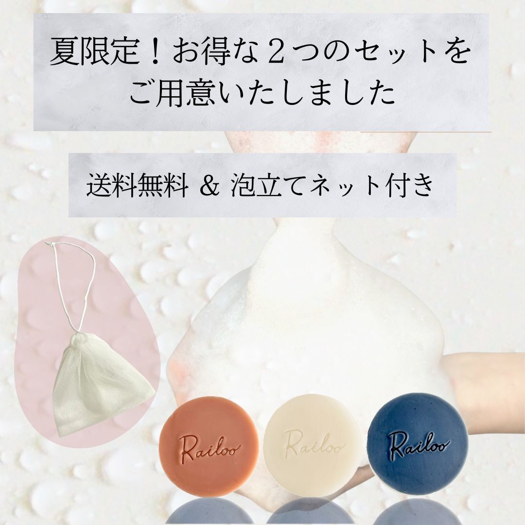 【夏限定！Railoo全部セット】