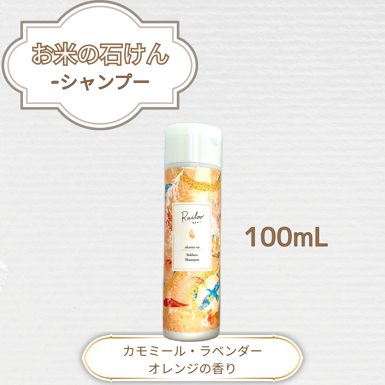 20%OFF◇お米の石けんシャンプー◇100mL