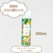 20%OFF◇お米のクエン酸リンス◇300mL