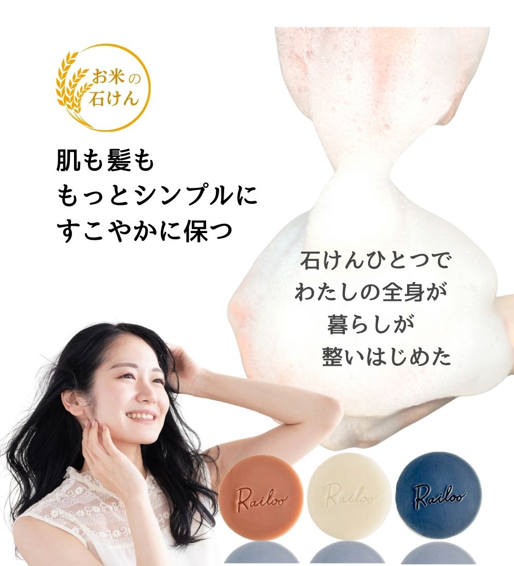 お米の石けんRailoo-ライルー