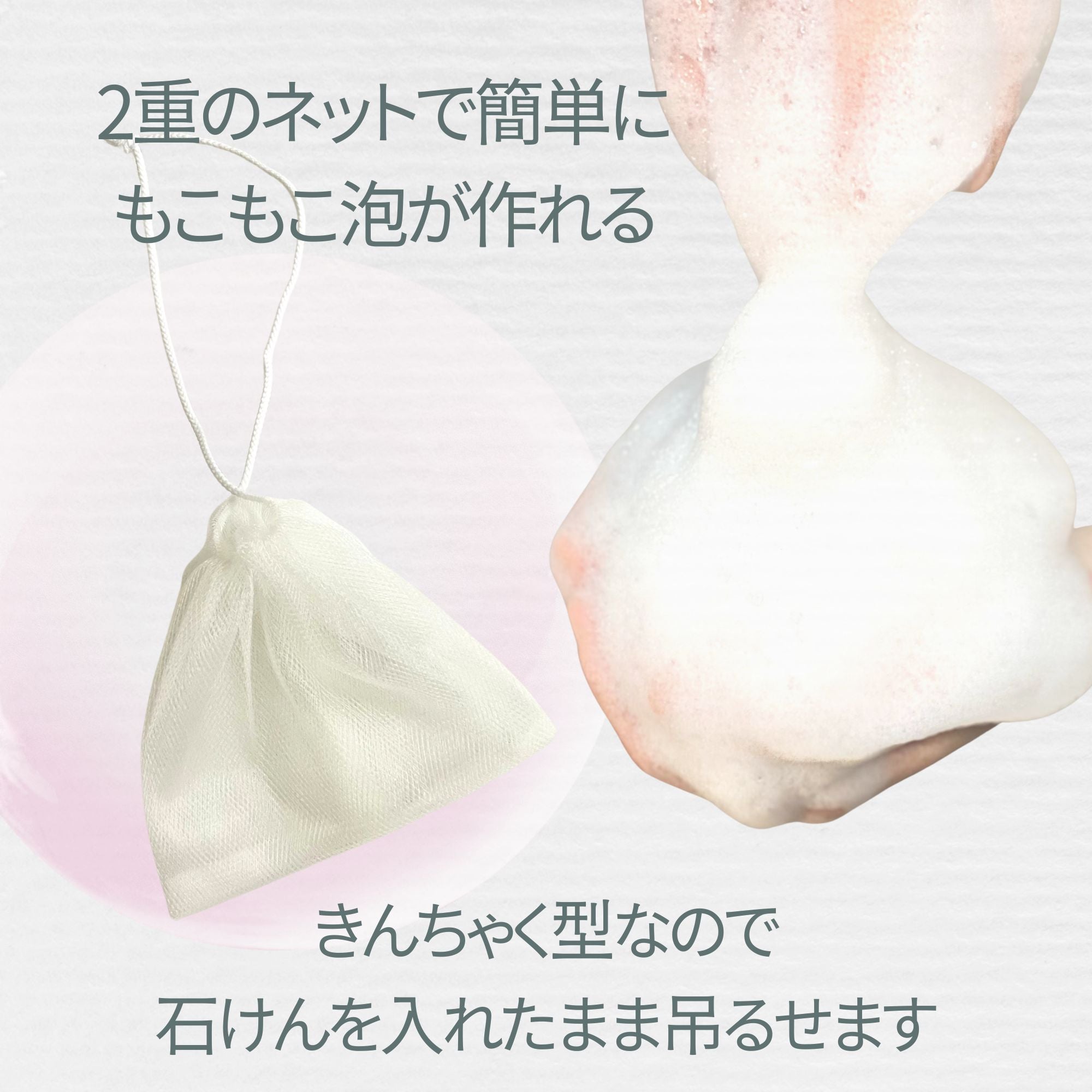 【巾着型】泡立てネット（石けん用）