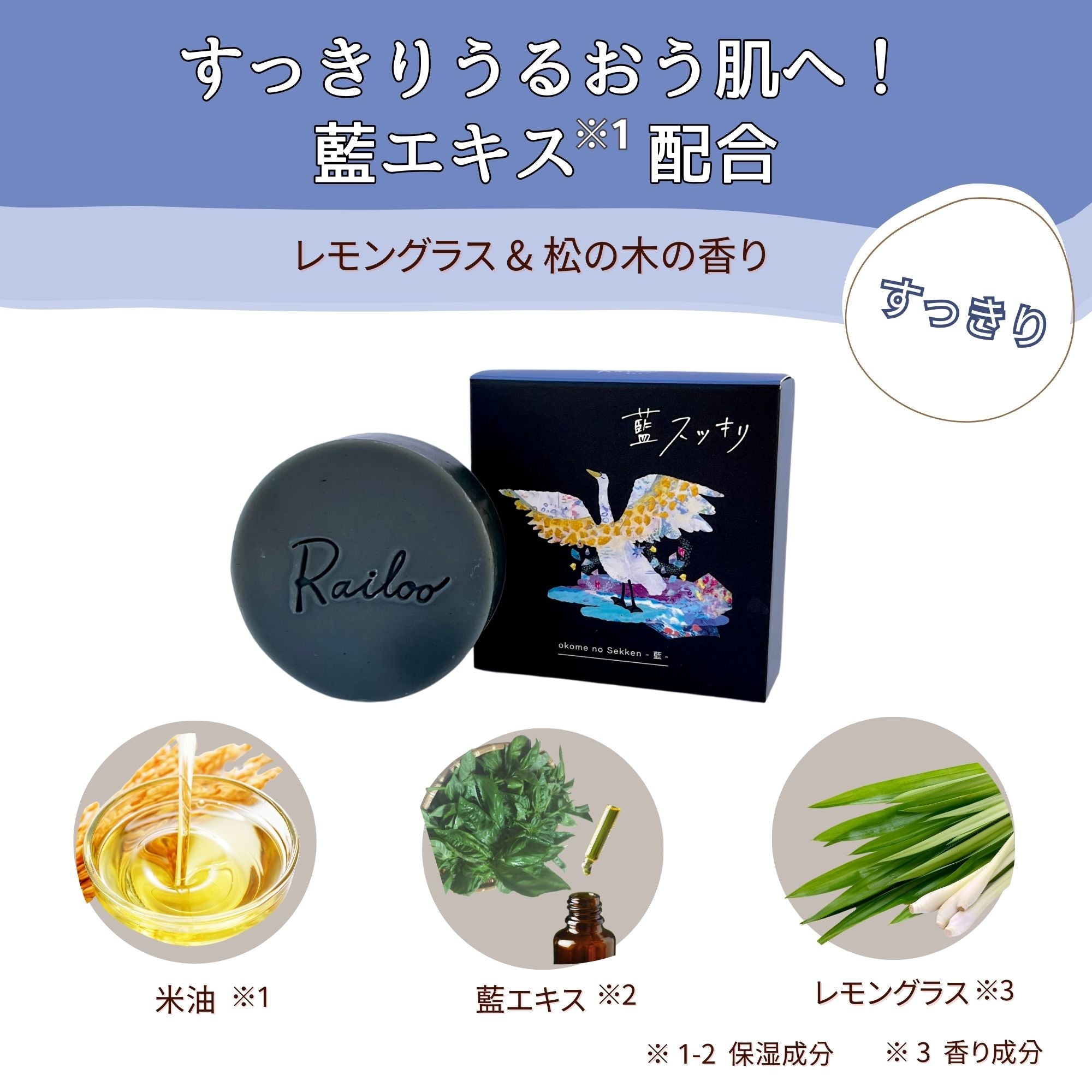 お米の石けん【すっきり藍】