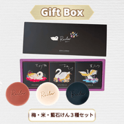 米石けん・梅石けん・藍石けんギフトBOX【詩付き】